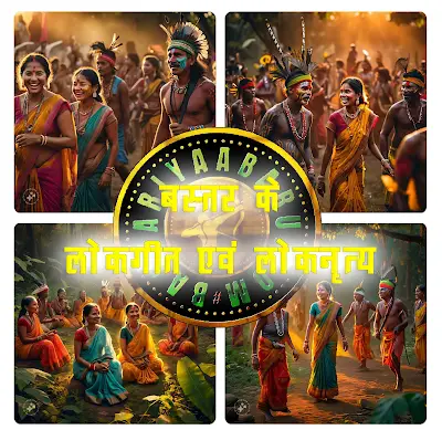 बस्तर के लोकगीत एवं लोकनृत्य - bastariyababu.in