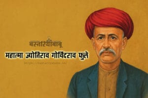 महात्मा ज्योतिराव गोविंदराव फुले - Bastariya Babu
