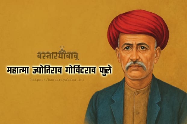 महात्मा ज्योतिराव गोविंदराव फुले - Bastariya Babu