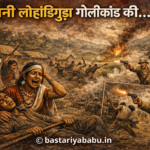 कहानी लोहंडीगुड़ा गोलीकांड की - Bastariya Babu