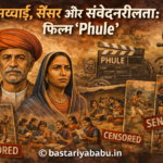 सच्चाई, सेंसर और संवेदनशीलता फिल्म ‘Phule’ - Bastariya Babu