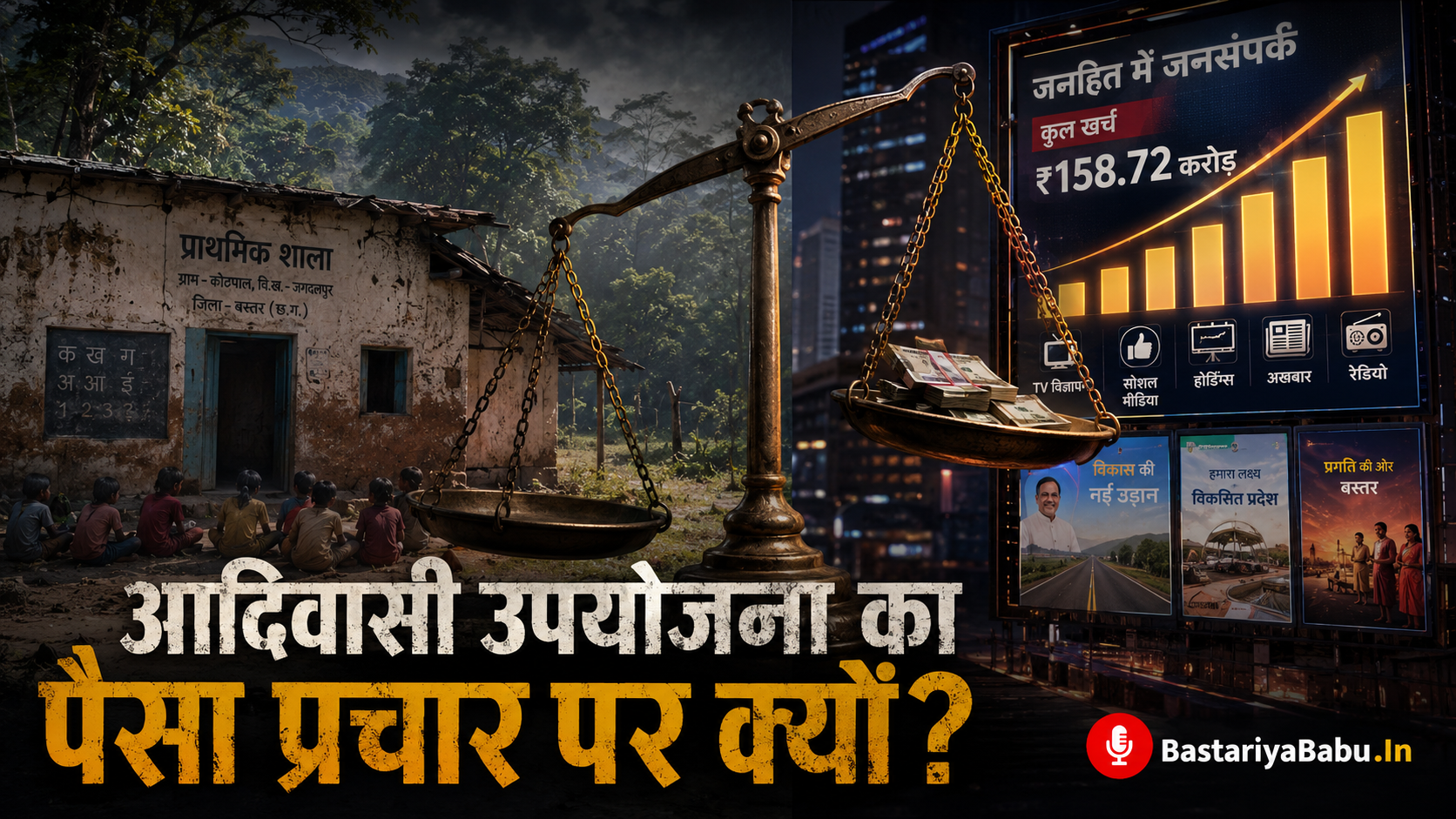 hhattisgarh-jan-sampark-vibhag-budget-spending-report-hindi